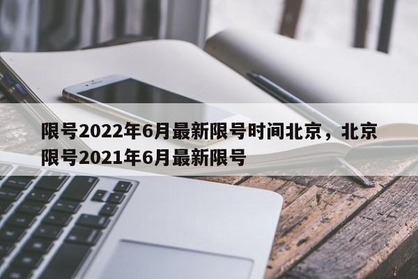 限号2022年6月最新限号时间北京，北京限号2021年6月最新限号  第1张