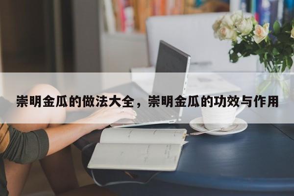 崇明金瓜的做法大全，崇明金瓜的功效与作用  第1张