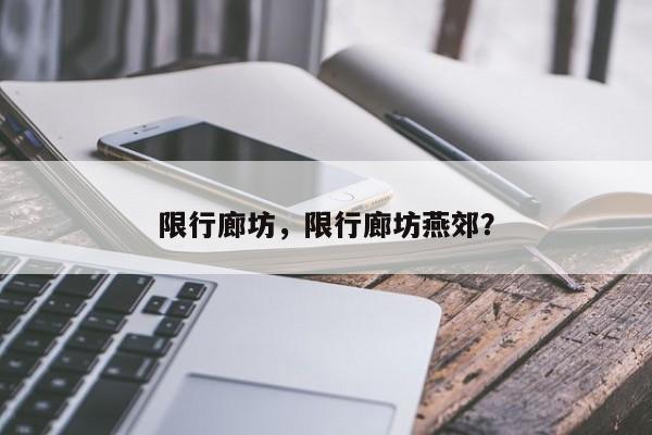 限行廊坊，限行廊坊燕郊？  第1张