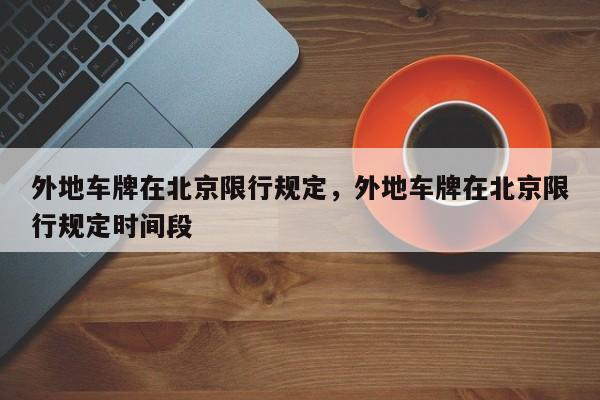 外地车牌在北京限行规定，外地车牌在北京限行规定时间段  第1张
