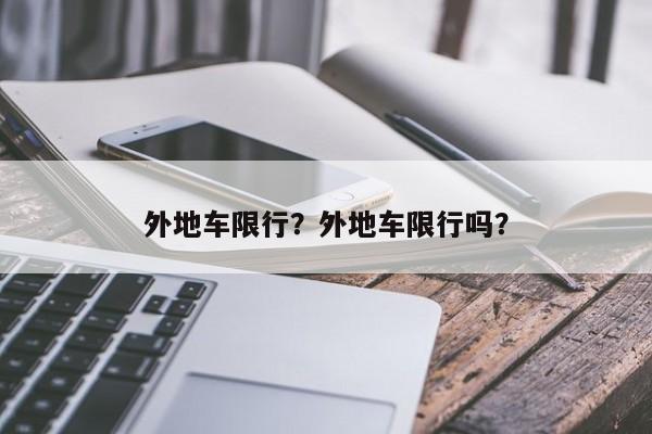 外地车限行？外地车限行吗？  第1张