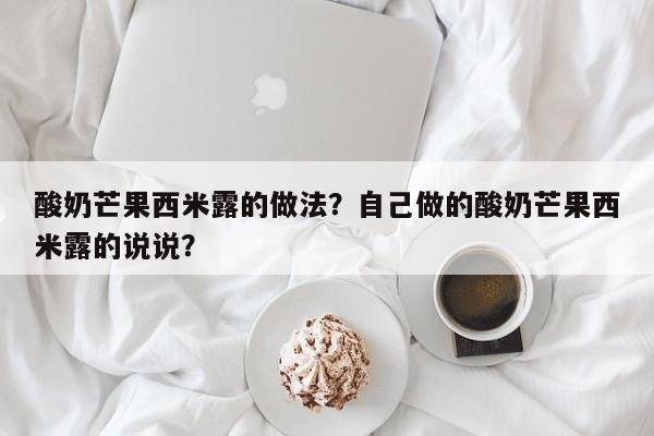 酸奶芒果西米露的做法？自己做的酸奶芒果西米露的说说？  第1张