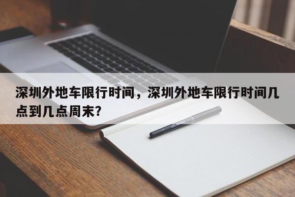 深圳外地车限行时间，深圳外地车限行时间几点到几点周末？  第1张