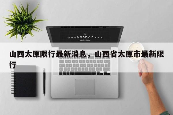 山西太原限行最新消息，山西省太原市最新限行  第1张