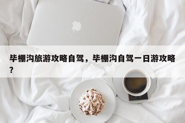 毕棚沟旅游攻略自驾，毕棚沟自驾一日游攻略？  第1张