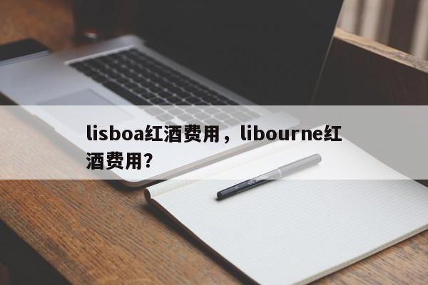 lisboa红酒费用，libourne红酒费用？  第1张