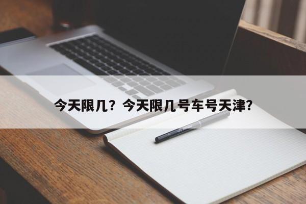 今天限几？今天限几号车号天津？  第1张