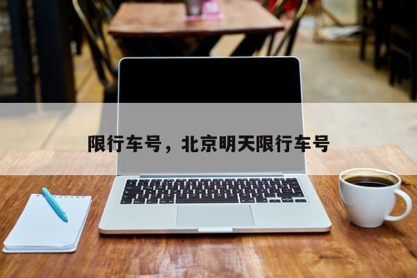 限行车号，北京明天限行车号  第1张