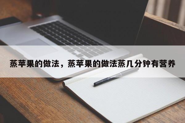 蒸苹果的做法，蒸苹果的做法蒸几分钟有营养  第1张