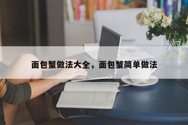 面包蟹做法大全，面包蟹简单做法  第1张