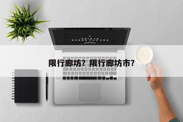限行廊坊？限行廊坊市？  第1张