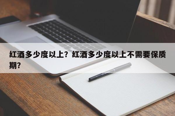 红酒多少度以上？红酒多少度以上不需要保质期？  第1张