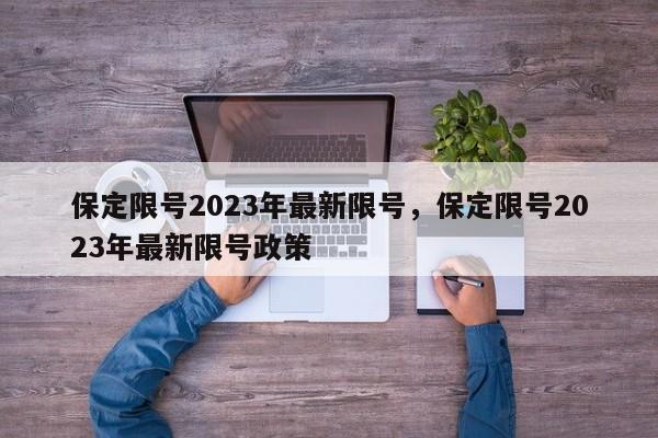 保定限号2023年最新限号，保定限号2023年最新限号政策  第1张