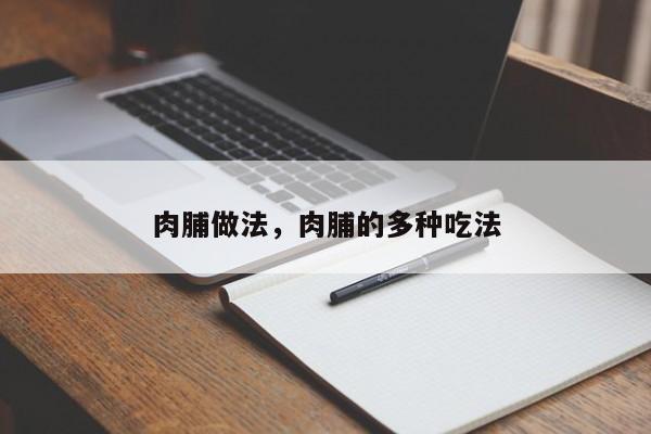 肉脯做法，肉脯的多种吃法  第1张