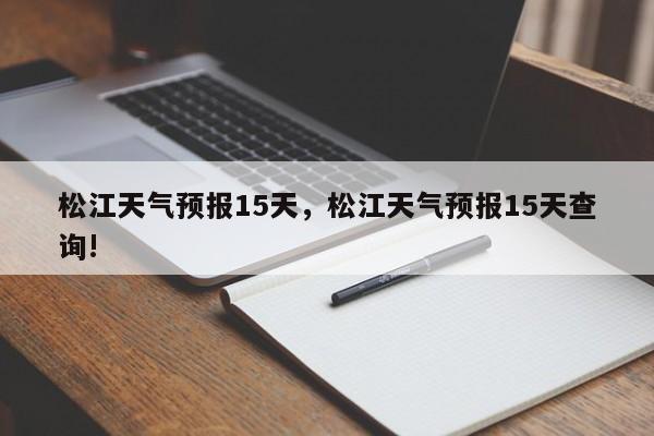 松江天气预报15天，松江天气预报15天查询!  第1张