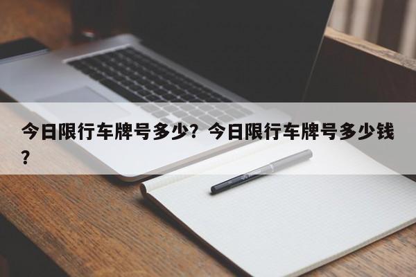 今日限行车牌号多少？今日限行车牌号多少钱？  第1张
