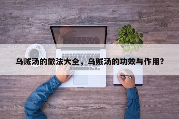 乌贼汤的做法大全，乌贼汤的功效与作用？  第1张