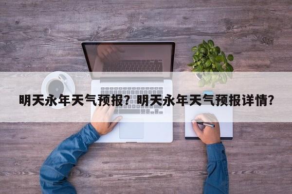 明天永年天气预报？明天永年天气预报详情？  第1张