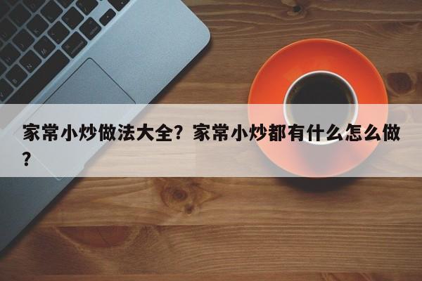 家常小炒做法大全？家常小炒都有什么怎么做？  第1张