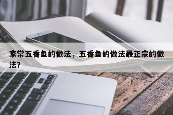 家常五香鱼的做法，五香鱼的做法最正宗的做法？  第1张