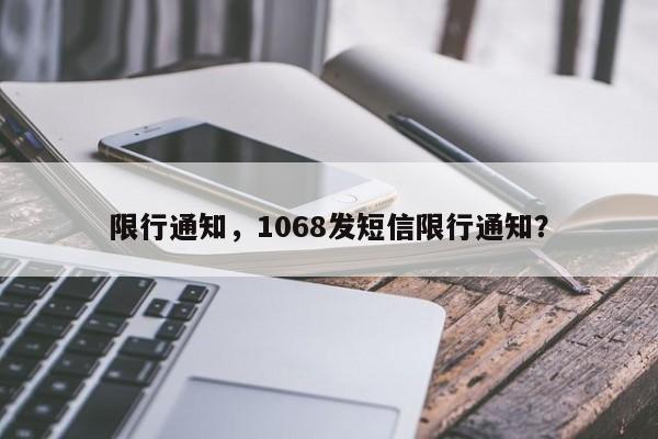 限行通知，1068发短信限行通知？  第1张