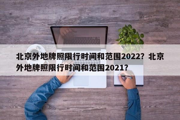 北京外地牌照限行时间和范围2022？北京外地牌照限行时间和范围2021？  第1张