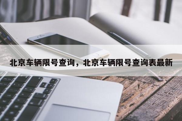 北京车辆限号查询，北京车辆限号查询表最新  第1张