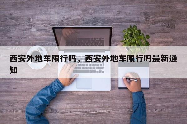 西安外地车限行吗，西安外地车限行吗最新通知  第1张
