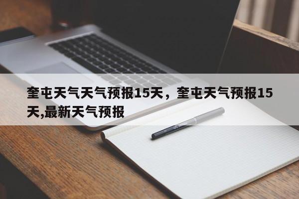 奎屯天气天气预报15天，奎屯天气预报15天,最新天气预报  第1张