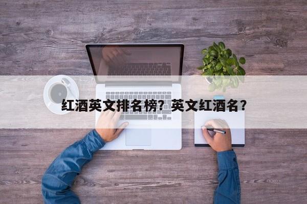 红酒英文排名榜？英文红酒名？  第1张
