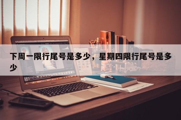 下周一限行尾号是多少，星期四限行尾号是多少  第1张