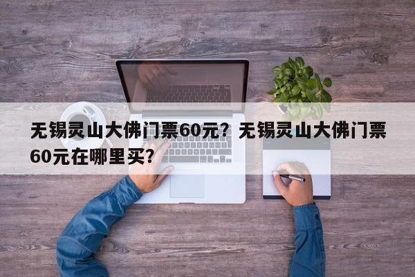 无锡灵山大佛门票60元？无锡灵山大佛门票60元在哪里买？  第1张