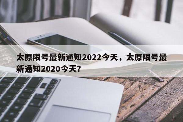 太原限号最新通知2022今天，太原限号最新通知2020今天？  第1张