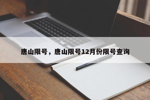 唐山限号，唐山限号12月份限号查询  第1张