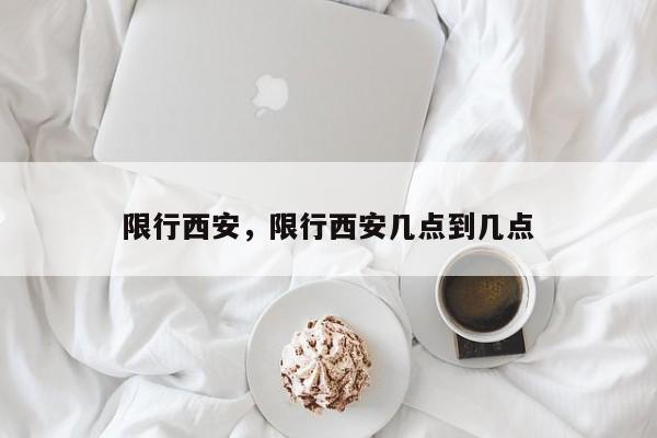 限行西安，限行西安几点到几点  第1张