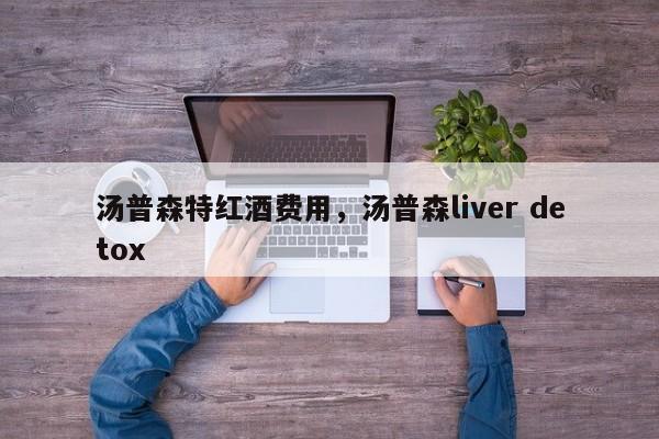 汤普森特红酒费用，汤普森liver detox  第1张