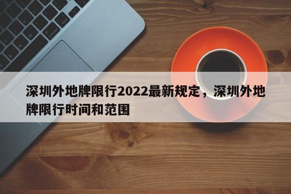 深圳外地牌限行2022最新规定，深圳外地牌限行时间和范围  第1张