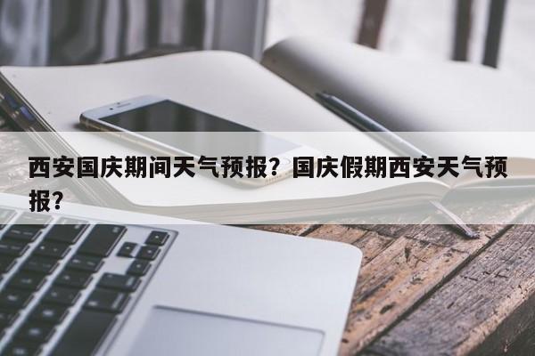 西安国庆期间天气预报？国庆假期西安天气预报？  第1张