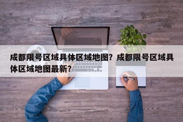 成都限号区域具体区域地图？成都限号区域具体区域地图最新？  第1张
