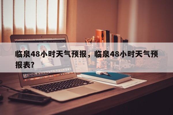 临泉48小时天气预报，临泉48小时天气预报表？  第1张