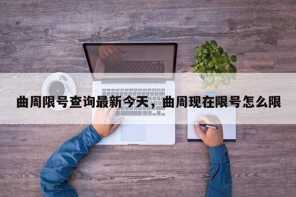 曲周限号查询最新今天，曲周现在限号怎么限  第1张