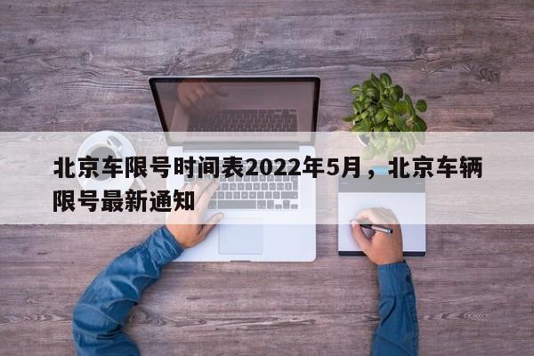 北京车限号时间表2022年5月，北京车辆限号最新通知  第1张
