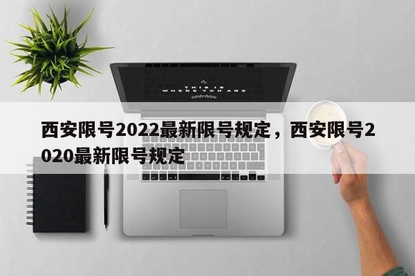 西安限号2022最新限号规定，西安限号2020最新限号规定  第1张