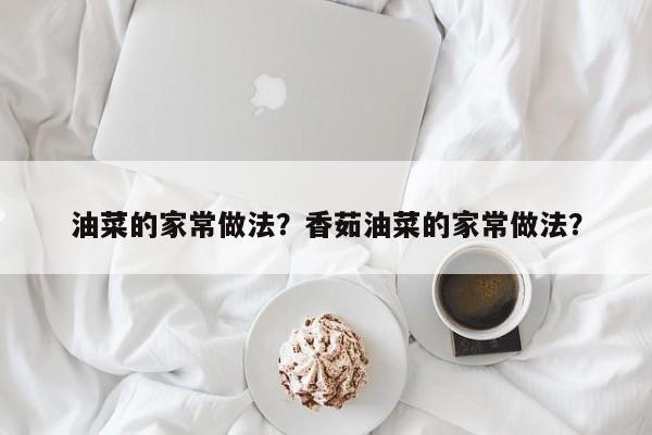 油菜的家常做法？香茹油菜的家常做法？  第1张