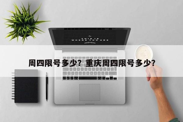 周四限号多少？重庆周四限号多少？  第1张