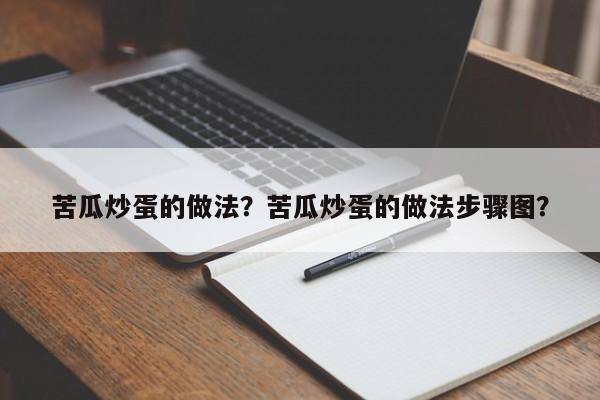 苦瓜炒蛋的做法？苦瓜炒蛋的做法步骤图？  第1张