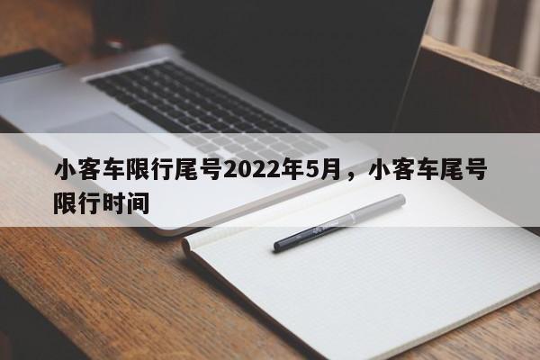 小客车限行尾号2022年5月，小客车尾号限行时间  第1张