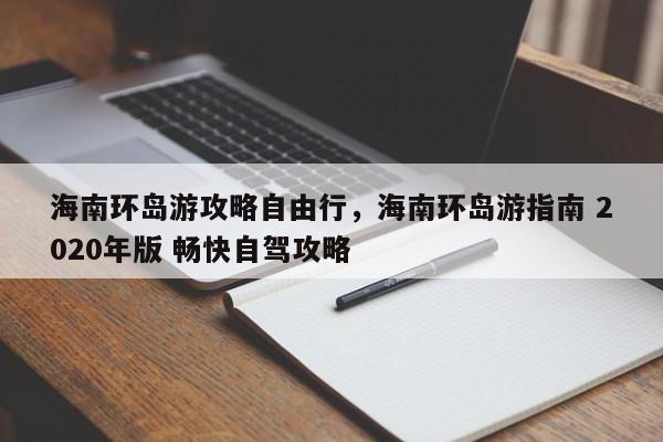 海南环岛游攻略自由行，海南环岛游指南 2020年版 畅快自驾攻略  第1张