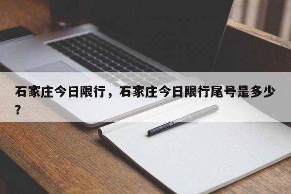 石家庄今日限行，石家庄今日限行尾号是多少？  第1张