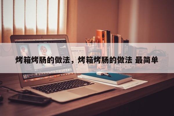 烤箱烤肠的做法，烤箱烤肠的做法 最简单  第1张